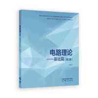 电路理论：基础篇(第2版)