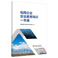 电网企业安全教育培训一本通