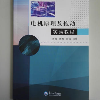 电机原理及拖动实验教程