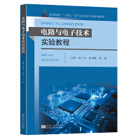 电路与电子技术实验教程