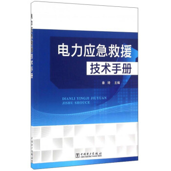 电力应急救援技术手册