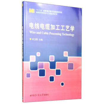 电线电缆加工工艺学