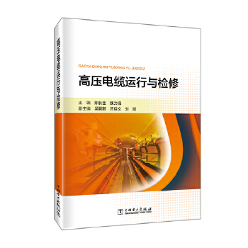  高压电缆运行与检修