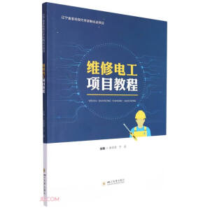 维修电工项目教程