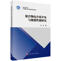 聚合物电介质介电与储能性能研究