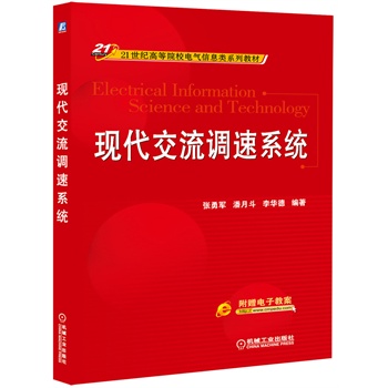 现代交流调速系统(21世纪高等院校电气信息类系列教材)