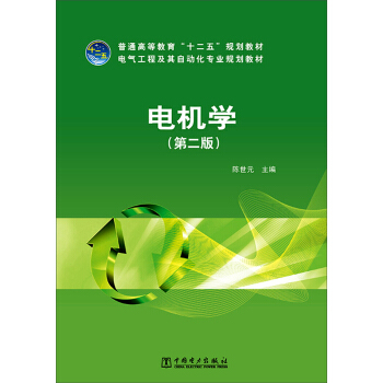 电机学（第二版）/普通高等教育“十二五”规划教材·电气工程及其自动化专业规划教材