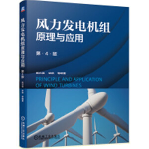 风力发电机组原理与应用（第4版）