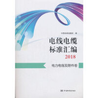 电线电缆标准汇编2018  电力电缆及附件卷