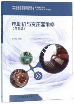 电动机与变压器维修