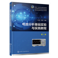 电路分析基础实验与实践教程（冯涛）（第二版）