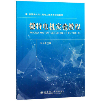 微特电机实验教程/高等学校理工科电工技术类规划教材