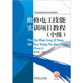 维修电工技能实训项目教程（中级）