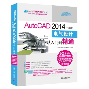 AutoCAD 2014中文版电气设计从入门到精通（配光盘）