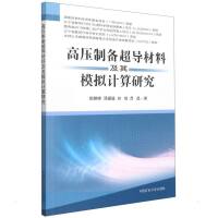 高压制备超导材料及其模拟计算研究