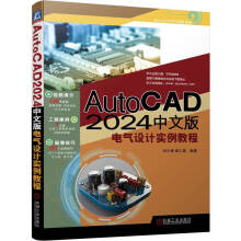 AutoCAD 2024中文版电气设计实例教程