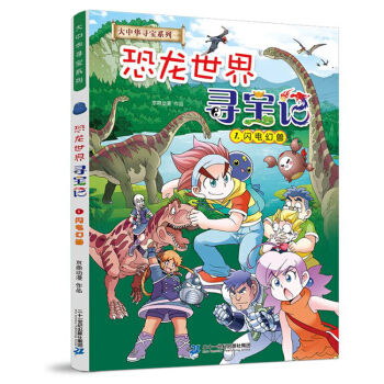 大中华寻宝系列·恐龙世界寻宝记1 闪电幻兽