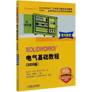 SOLIDWORKS&reg;电气基础教程（2020版）