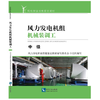 风力发电机组机械装调工—中级