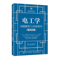 电工学习题解析与实验指导（微课版）