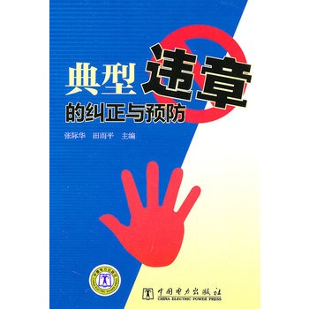 典型违章的纠正与预防