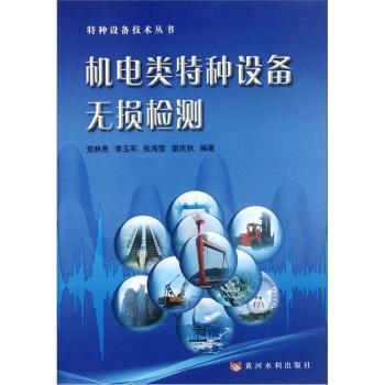 机电类特种设备无损检测