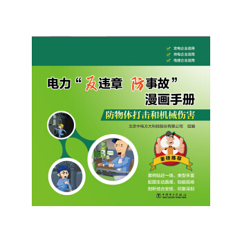 电力“反违章 防事故”漫画手册 防物体打击和机械伤害