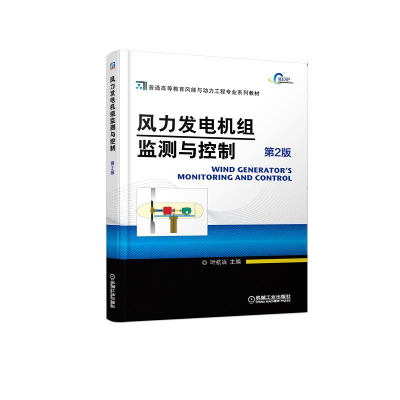 风力发电机组监测与控制 第2版