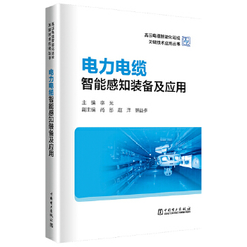  高压电缆智能化运检关键技术应用丛书——电力电缆智能感知装备及应用