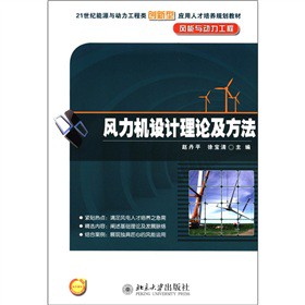 风力机设计理论及方法