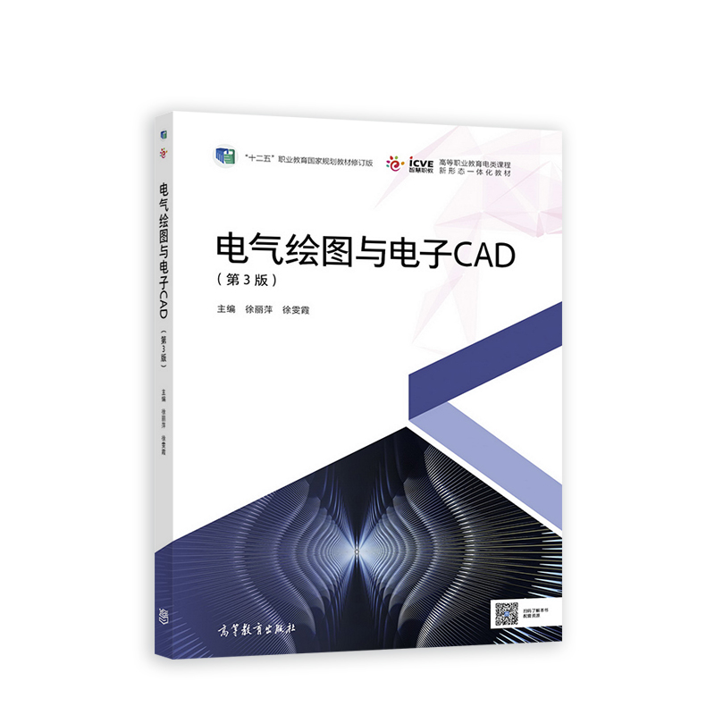 电气绘图与电子CAD（第3版）