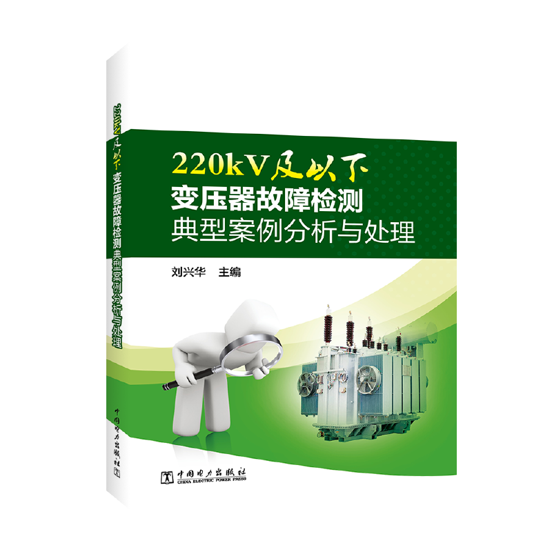220kV及以下变压器故障检测典型案例分析与处理