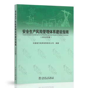 安全生产风险管理体系建设指南