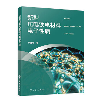  新型压电铁电材料电子性质