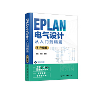 EPLAN电气设计从入门到精通 : 升级版