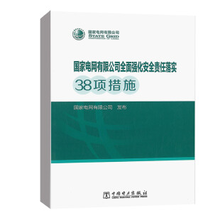 国家电网有限公司全面强化安全责任落实38项措施