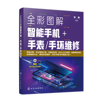 全彩图解智能手机+ 手表/手环维修