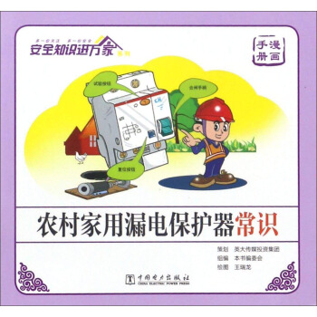 农村家用漏电保护器常识
