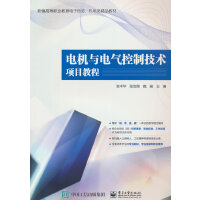 电机与电气控制技术项目教程