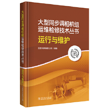  大型同步调相机组运维检修技术丛书 运行与维护