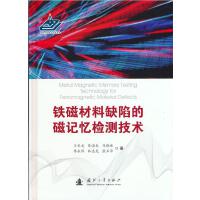 铁磁材料缺陷的磁记忆检测技术
