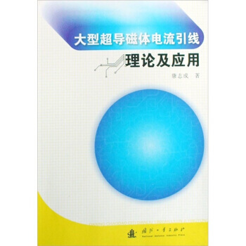 大型超导磁体电流引线理论及应用