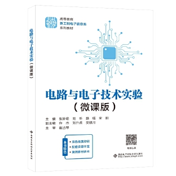  电路与电子技术实验（微课版）