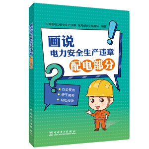 画说电力安全生产违章    配电部分