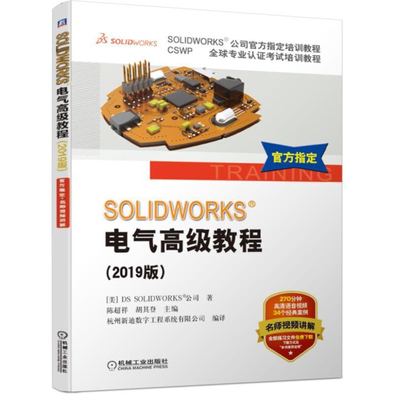 SOLIDWORKS&amp;reg;电气高级教程（2019版）