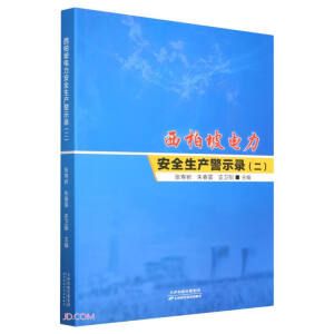 西柏坡电力安全生产警示录