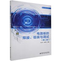 电路板的焊接、组装与调试（第二版）