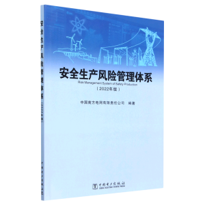 安全生产风险管理体系