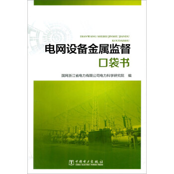 电网设备金属监督口袋书