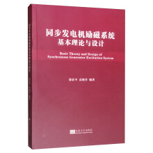 同步发电机励磁系统基本理论与设计